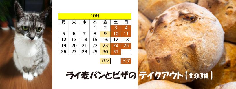 ライ麦パンとフォカッチャのテイクアウト【tam】