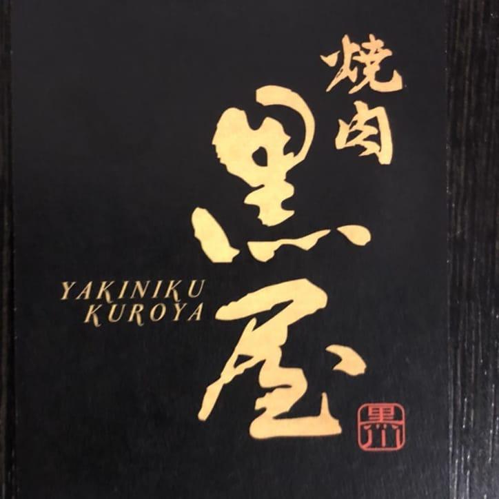 Yakiniku Kuroya Fuji Yoshiwara
