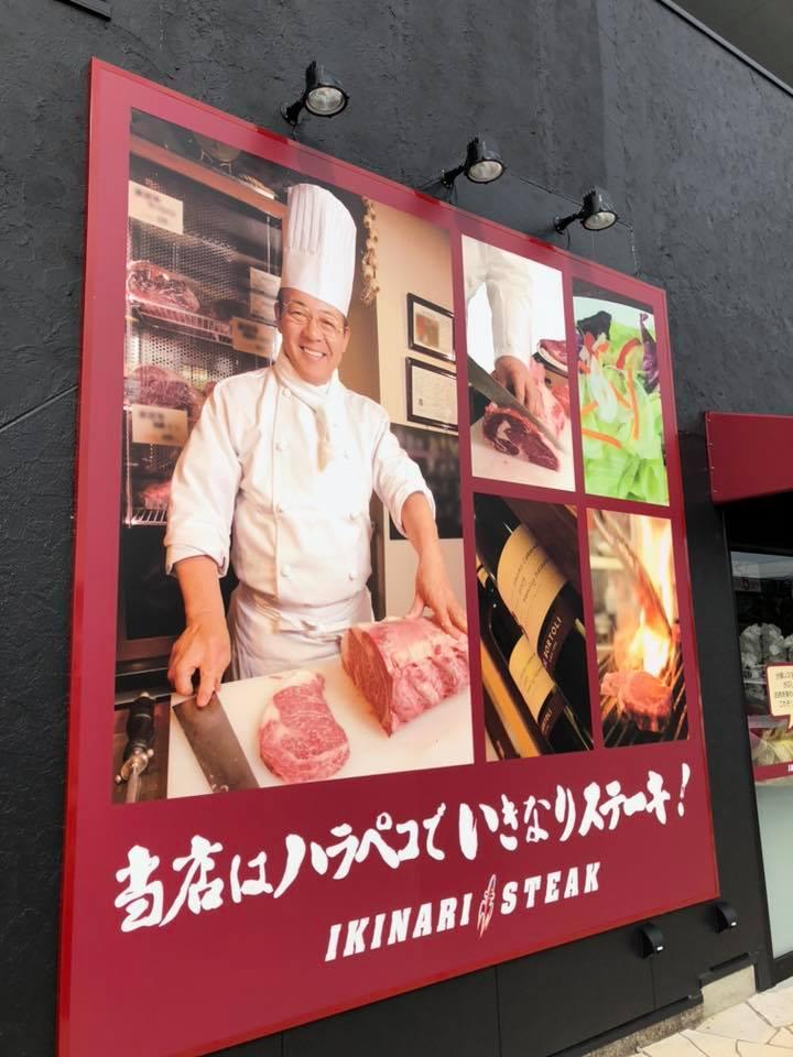 いきなりステーキ三島店