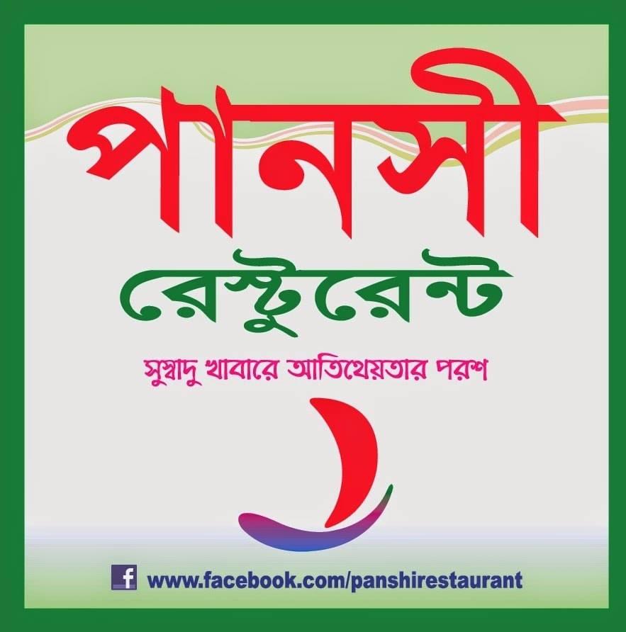 পানসী রেস্টুরেন্ট (Panshi Restaurant)