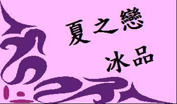 夏之戀冰品