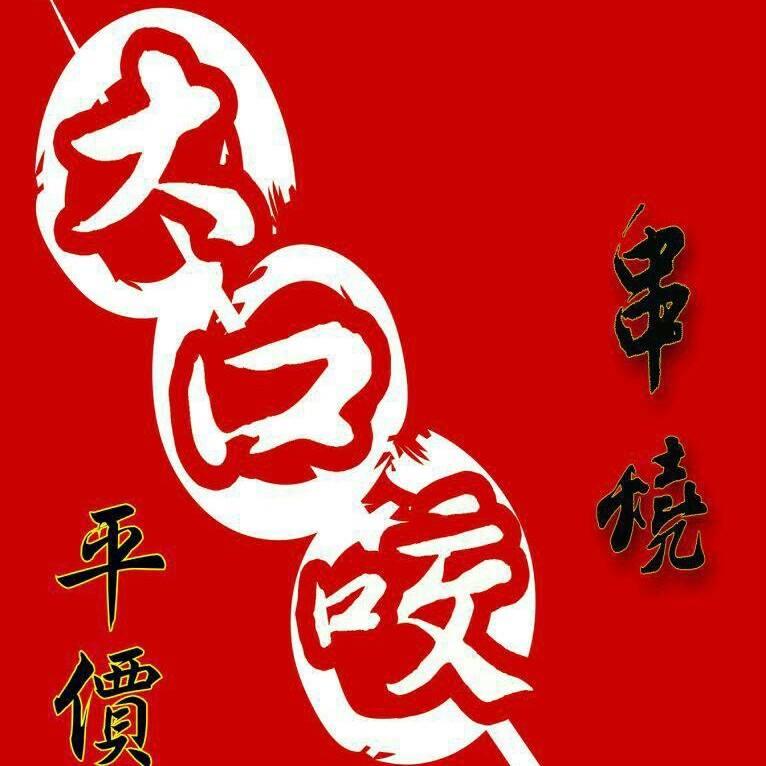 大口咬串燒 中清店