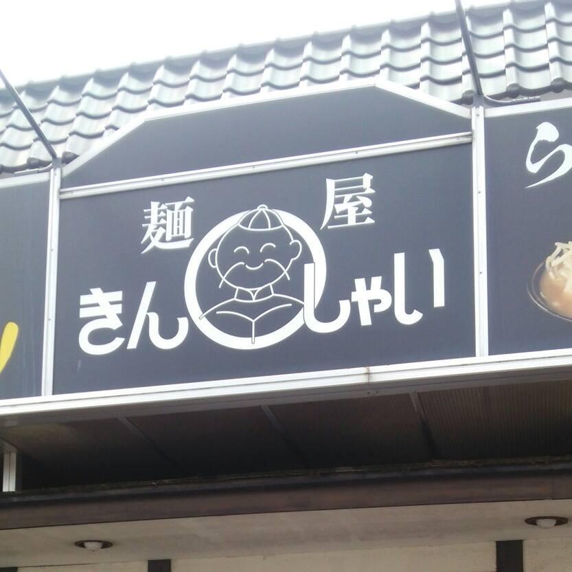 ラーメン屋　きんしゃい 境