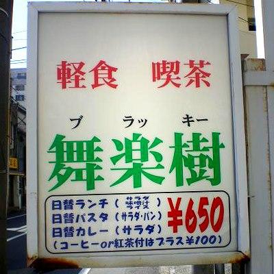 軽食・喫茶 舞楽樹