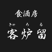 客炉留