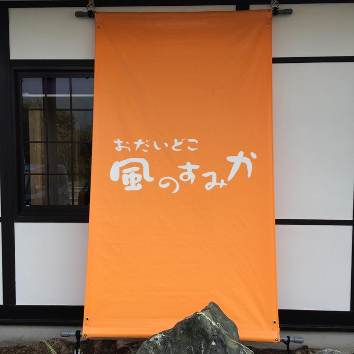 おだいどこ風のすみか