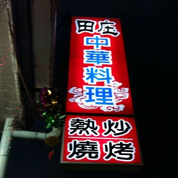 田庄中華料理