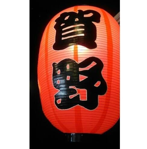 賀野燒鳥日式食堂