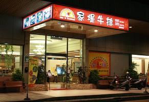 家堤牛排館