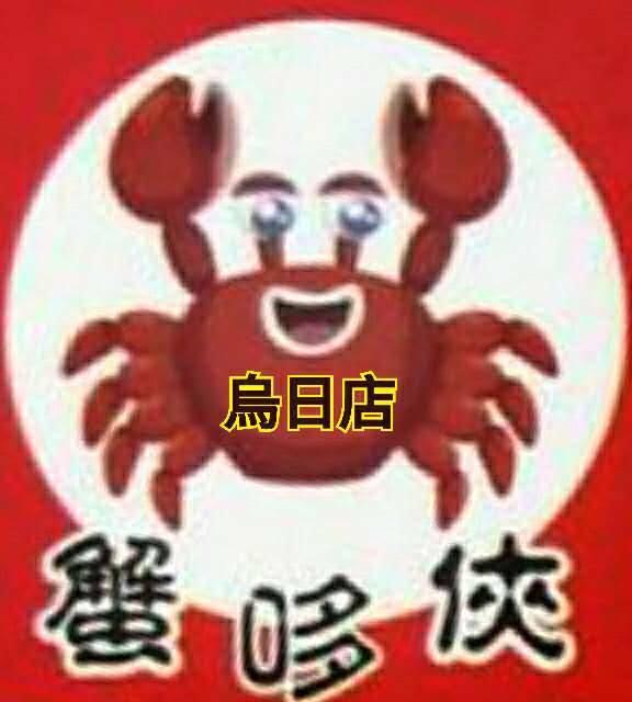 蟹哆俠-烏日店
