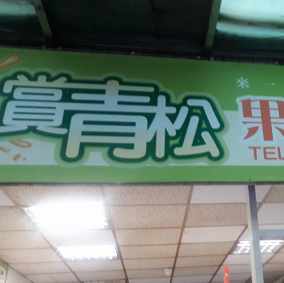 賞青松現打果汁