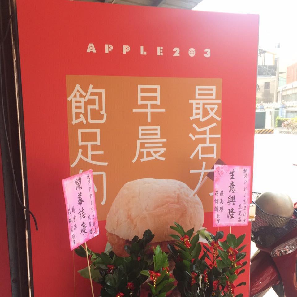 APPLE 203 早午餐-虎尾店