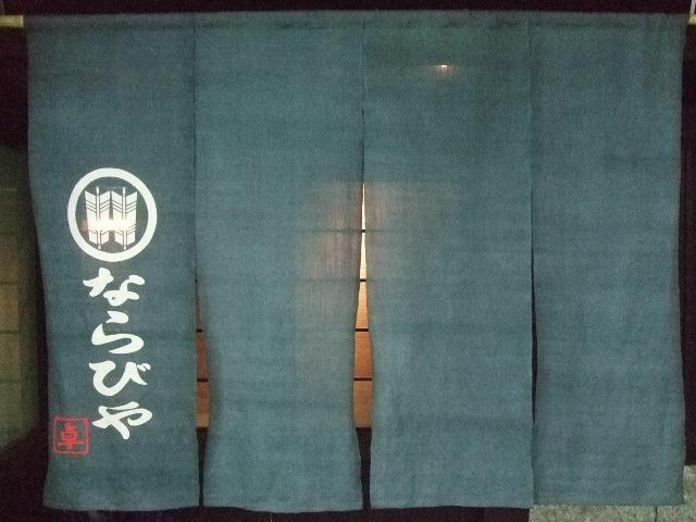 ならびや