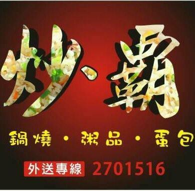 炒霸