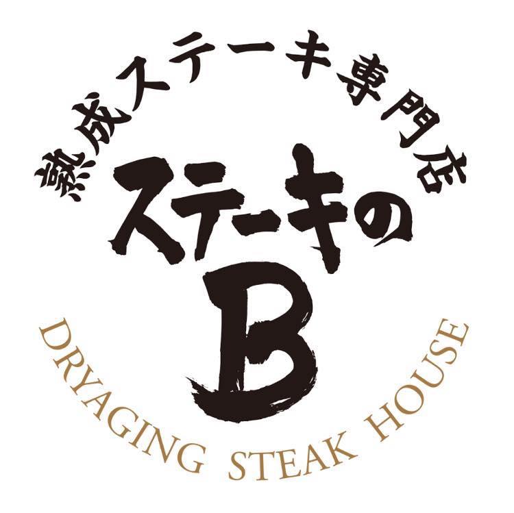 熟成ステーキ専門店　ステーキのB