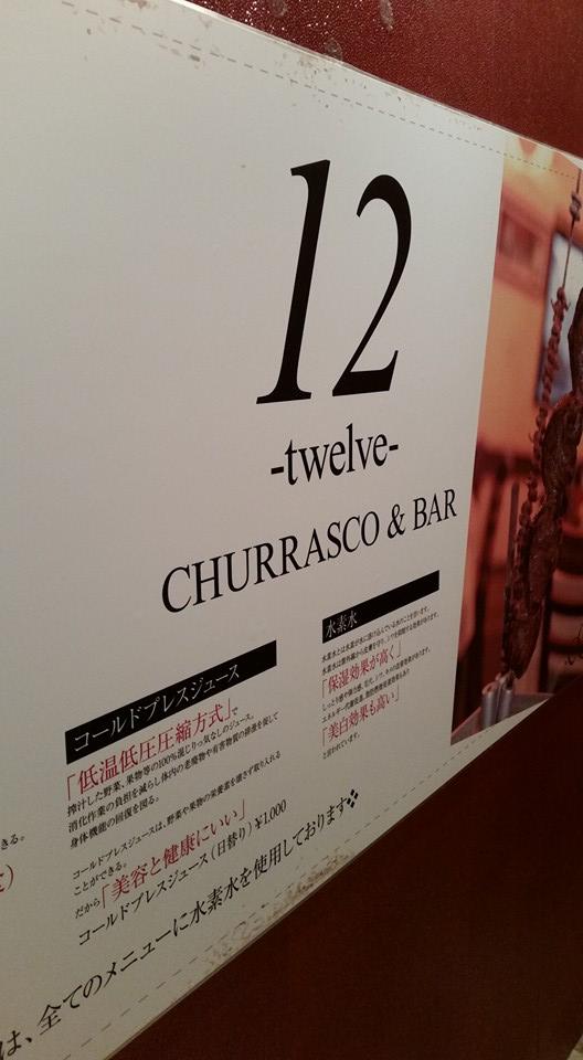 トュエルブ シュラスコ&バー（12CHURRASCO&BAR）