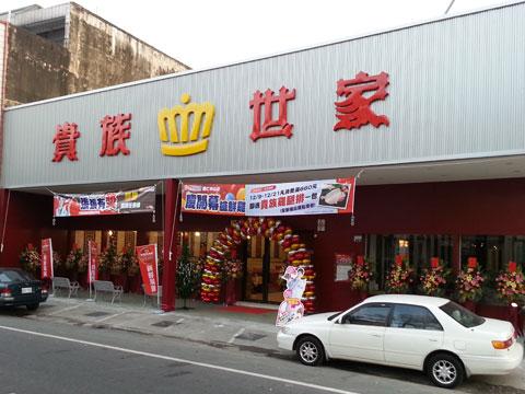貴族世家歸仁店-鮮饌館