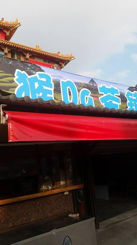 猴Da 茶舖