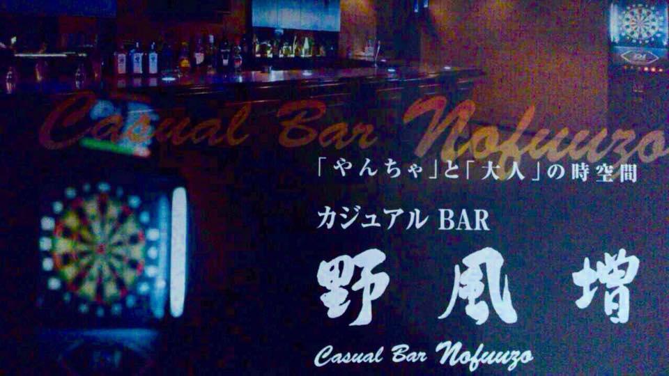 Ｂａｒ野風増