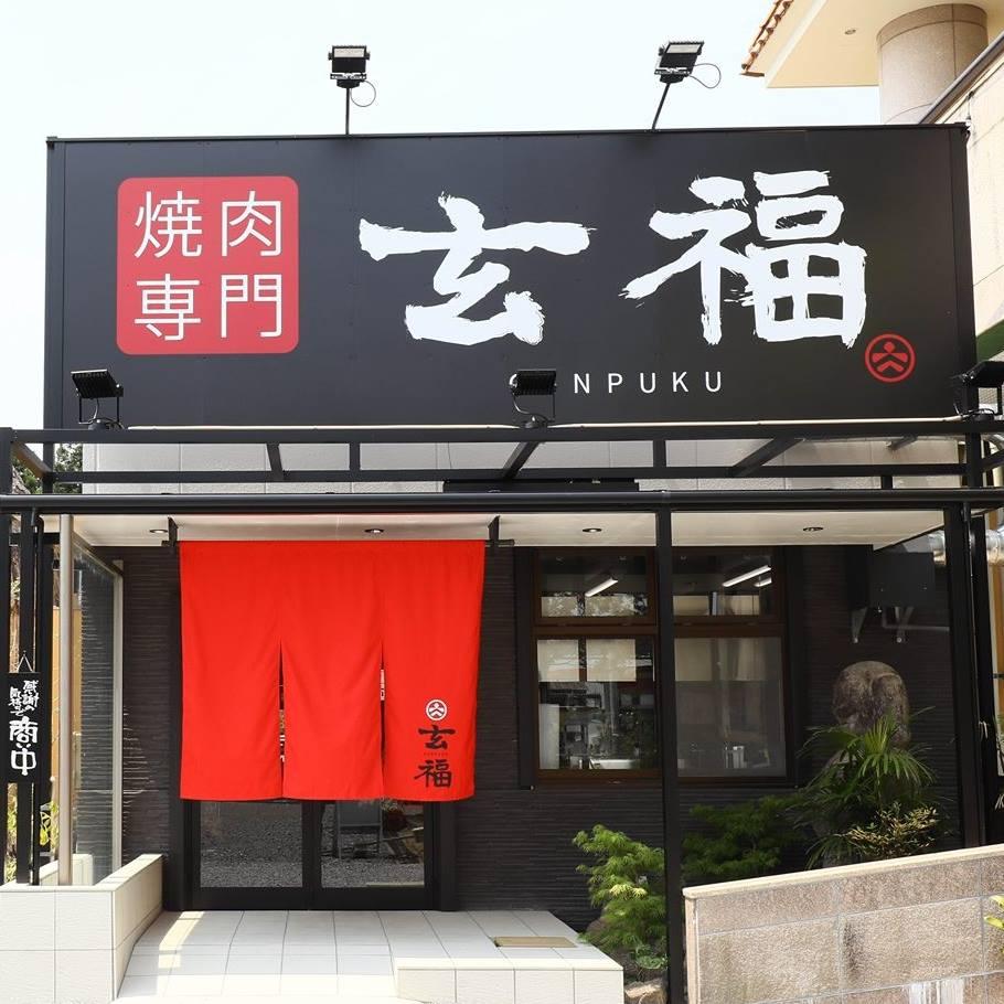 焼肉専門　玄福