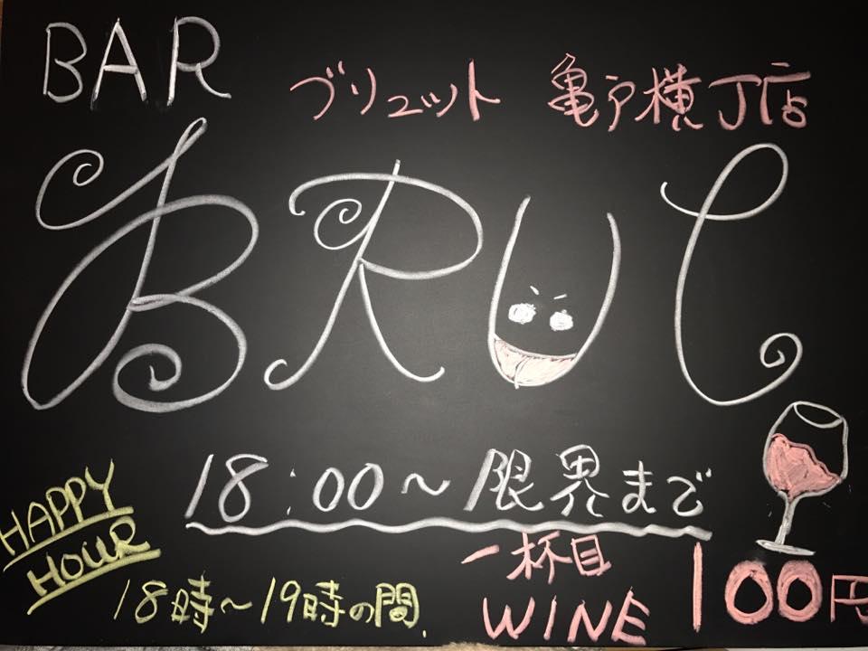 BAR BRUT 亀戸横丁店