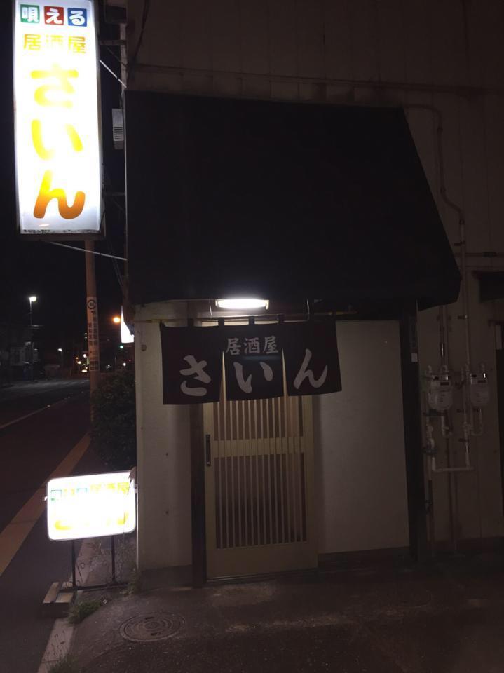 唄える居酒屋 さいん
