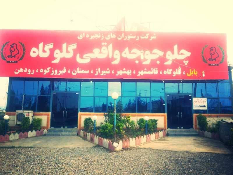 چلوجوجه واقعی گلوگاه شعبه بابل . نماشون سابق