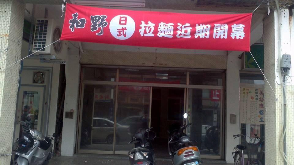 和野拉麵