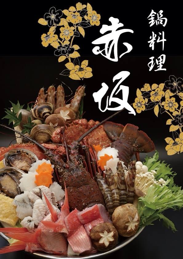 豪華鍋料理赤坂
