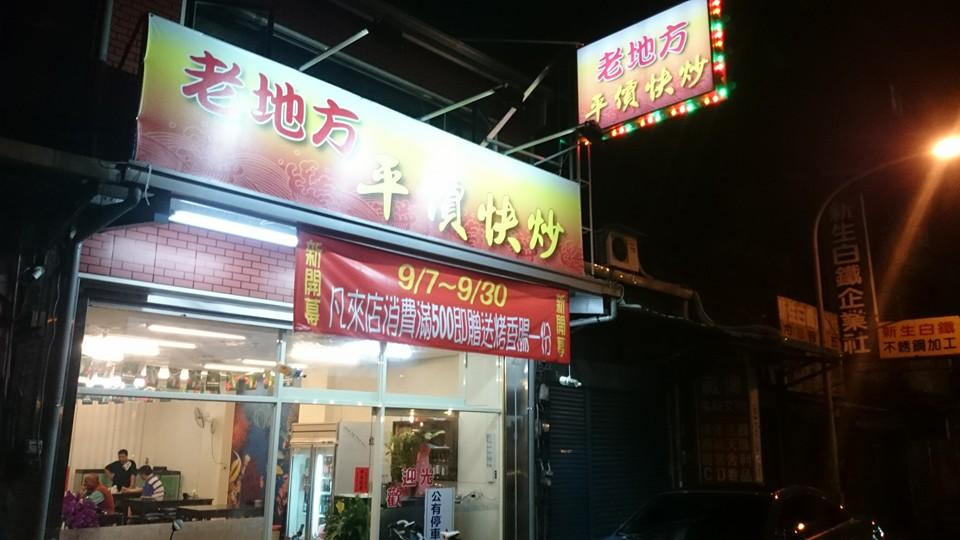 老地方平價海鮮熱炒燒烤