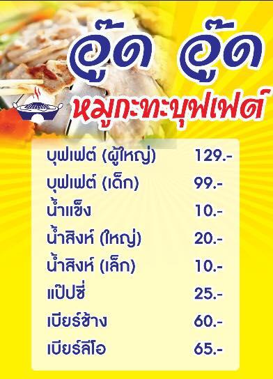 ร้าน อู๊ด อู๊ด หมูกะทะบุฟเฟ่ต์