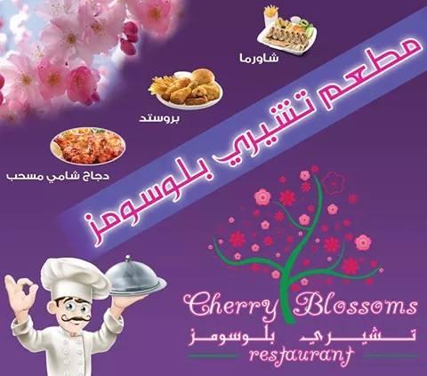 مطعم تشيري بلوسومز - أزهار الكرز