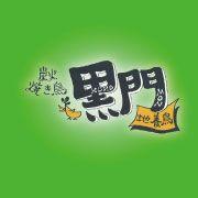 炭火焼き鳥 黒門 新小岩