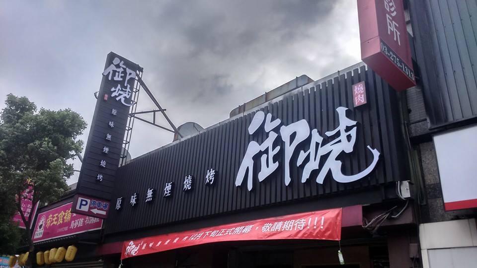 御燒原味無煙燒烤 Taoyüan
