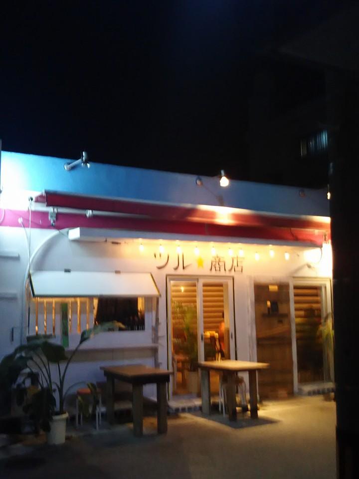 ツル商店