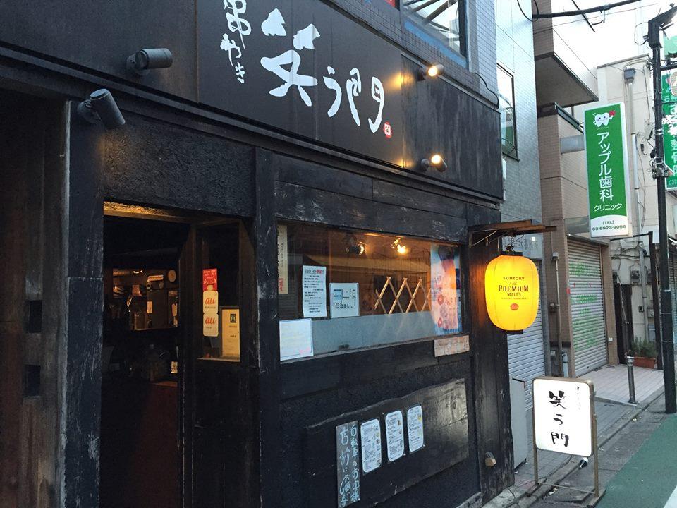 串焼き 笑う門