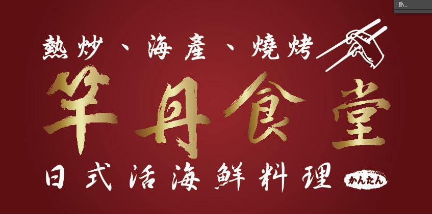 竿丹食堂