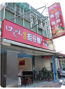 口之味台南擔仔麵