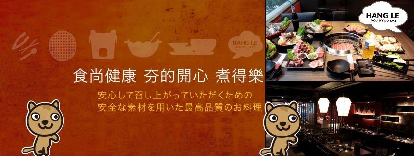 夯樂日式無煙燒烤火鍋