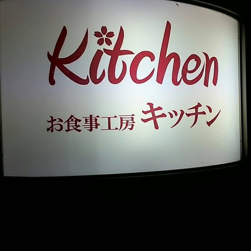 お食事工房 kitchen - ｷｯﾁﾝ