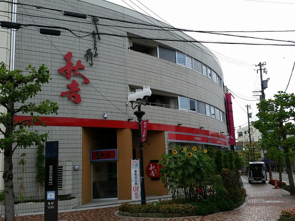 やきとりの名門 秋吉 となみ店