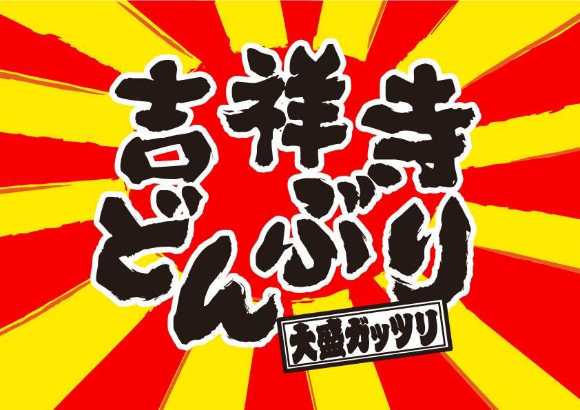 吉祥寺どんぶり