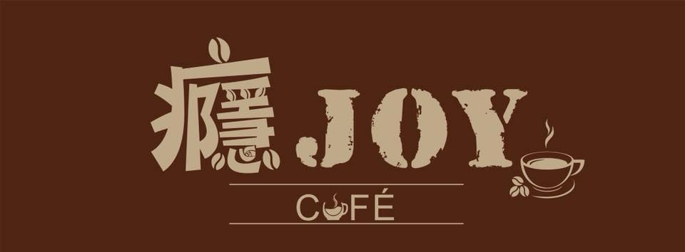 癮Joy Café