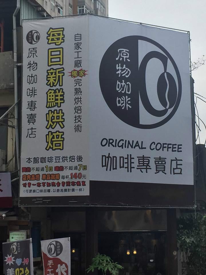 原物咖啡-東英直營店