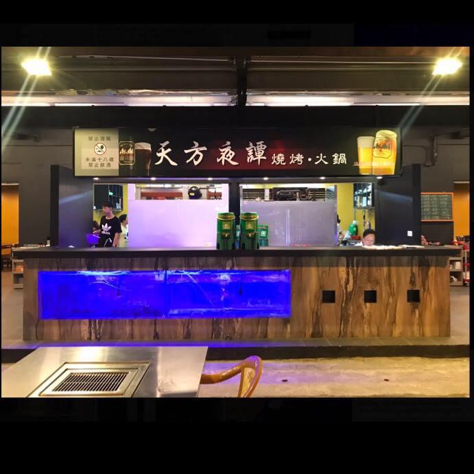 天方夜譚 燒烤•熱炒