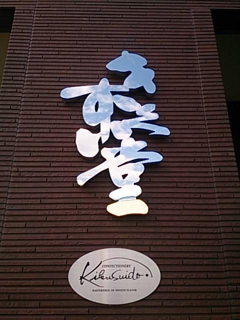 御菓子司きくすい堂