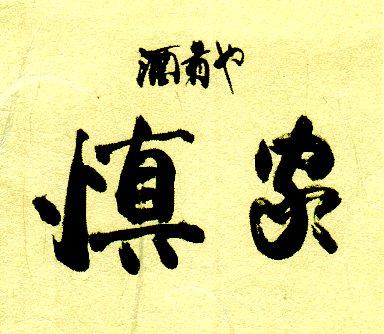 酒肴や慎家