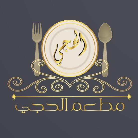 مطعم الحجي