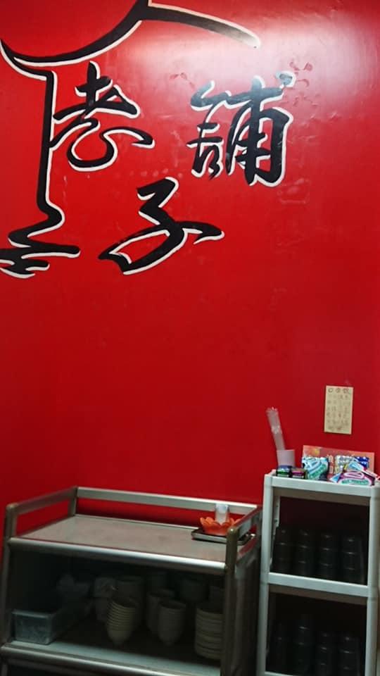 恆春老舖子麻辣火鍋店
