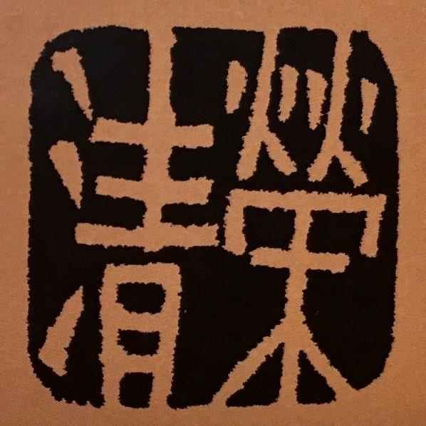 清榮 - きよえい